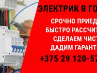 Вызов электрика на дом. Электромонтаж в Гомеле.