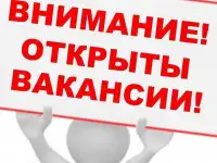 Вакансии