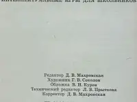 Татьяна Кучина, Елена Болдырева - Литература. Интеллектуальные игры для школьников, фотография 9