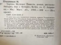 Книга. Иван Пташников.  Тартак Мстижи, фотография 2