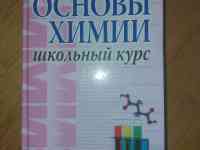 Основы химии