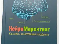 Нейромаркетинг. Как влиять на подсознание потребителя