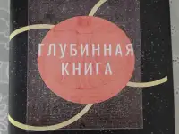 ГЛУБИННАЯ КНИГА. Владимир Пятибрат ПОЛНАЯ ВЕРСИЯ, фотография 8