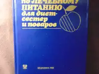 Справочник по лечебному питанию для диет-сестер и поваров, фотография 2