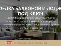 Отделка балконов и лоджий под ключ