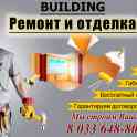 BUILDING Ремонт и Отделка