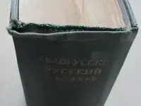 Белорусско-русский словарь. Под редакцией Крапивы К. К., фотография 2