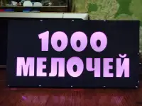 Светодиодная вывеска 1000 МЕЛОЧЕЙ, фотография 5