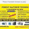 Ремонт бытовой техники. Гродно