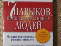 7 навыков высокоэфективныхлюдей людей. Стивен Р. Кови.
