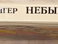 Кристине Нёстлингер - Небывалая игра, фотография 3