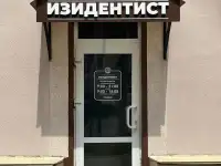 Стоматология с новым оборудованием, фотография 2