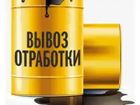Принимаем отработанное масло (отработку)