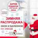ЗИМНЯЯ РАСПРОДАЖА ОКОН И БАЛКОНОВ НА ЗАВОДЕ 