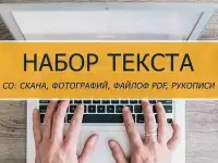 Набор текста