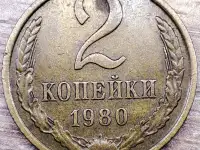 2 копейки 1980 СССР Выкрошка штемпеля аверса, фотография 3