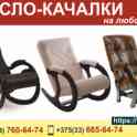 Кресло-качалки