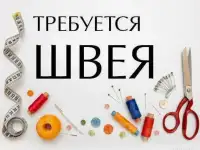 Приглашаем Швею-портую для постоянной работы.