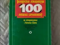 Беларуская лiтаратура: 100 лепшых сачыненняу на лiтаратурныя вольныя тэмы. Мiкола Мiшчанчук.