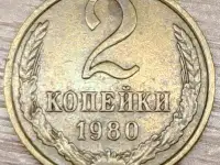 2 копейки 1980 СССР Выкрошка штемпеля аверса