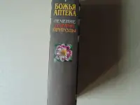 БОЖЬЯ аптека. Лечение дарами природы, 768 стр, 2006 год,  Православное братство апостола Иоанна Богослова., фотография 2