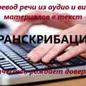 Транскрибация. Перевод речи с аудио/видео в текст.
