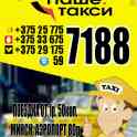 Наше.Такси 7188