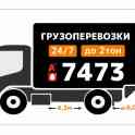 ГРУЗОТАКСИ НАБЕРИ 7473 МТС,А1
