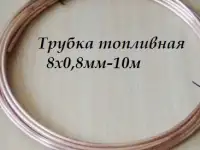 Трубка топливная медная 8х0,8мм в бухтах 5м,10м.15м, фотография 2