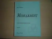 Продажа книг ---Менеджмент --автор БУТЕНЯ В.Е. часть 1 и часть 2, фотография 4
