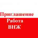 Приглашение для визы в Польшу