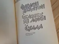 Георгий Гулиа-Фараон Эхнатон. Человек из Афин. Сулла, историческая трилогия, фотография 4