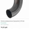 Водосточная система AQUASYSTEM, новая, ПОЛ ЦЕНЫ, фотография 5