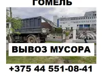 Вывоз строительного мусора Гомель