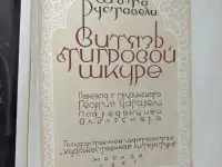 Руставели витязь в тигровой шкуре редкая 1937г, фотография 7