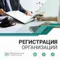 Регистрация организаций