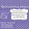 Предсвадебная уборка