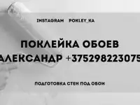 Поклейка любых видов обоев