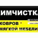 Химчистка ковров,мягкой и кожаной мебели.Детских колясок и авто кресел.Уборка.мойка окон