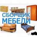 сборка любой мебели,опытный мастер ..звоните