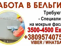 Требуются специалисты на мокрые фасады в Бельгию!