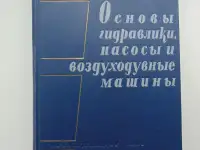 Основы гидравлики, насосы и воздуходувные машины: Сборник задач : Для вузов. - 2-е изд., перераб. и доп. - Москва : Ме