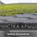 Чистка кровли