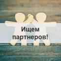 Ищу партнеров.  Представитель / Реализация / Рассрочка / Дропшиппинг
