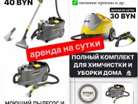 аренда моющего пылесоса, пароочиститель, робот мойщик окон
