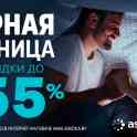 «Черная пятница» в АСКОНА - скидки до 55%