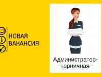 Администратор – горничная в Островце