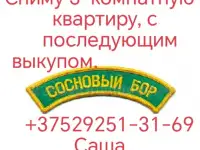 Съем 3-комнатной квартиры с последующим выкупом Сосновый бор