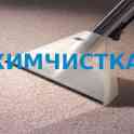 Безопасная химчистка в Бресте и области