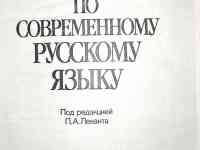 Краткий справочник по соврем.рус.языку, под ред.Леканта, фотография 2